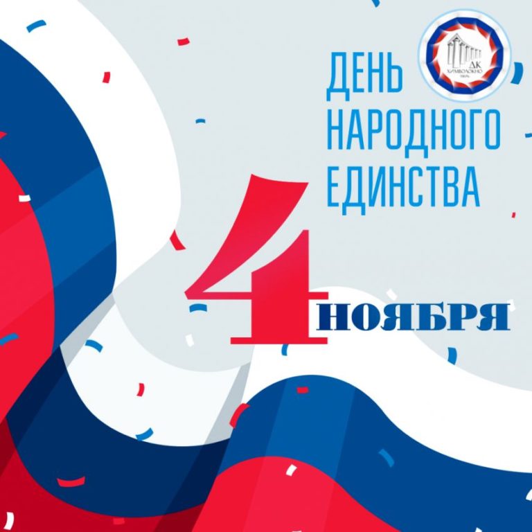 С Днем народного единства!