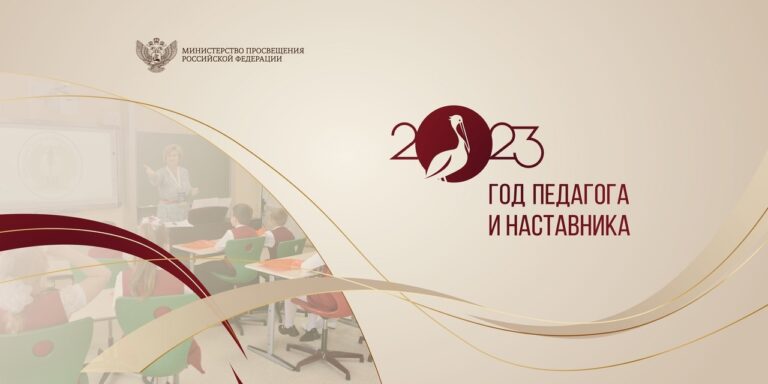 Год педагога и наставника